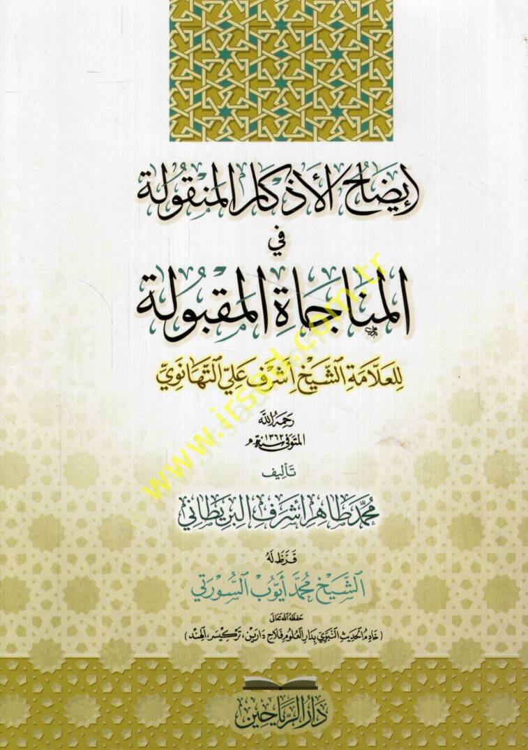 İzahül-ezkaril-menkule fil-münacatil-makbule lil-allame eş-şeyh Eşref Ali et-Tehanevi  - إيضاح الأذكار المنقولة في المناجاة المقبولة للعلامة الشيخ أشرف علي التهانوي - 1