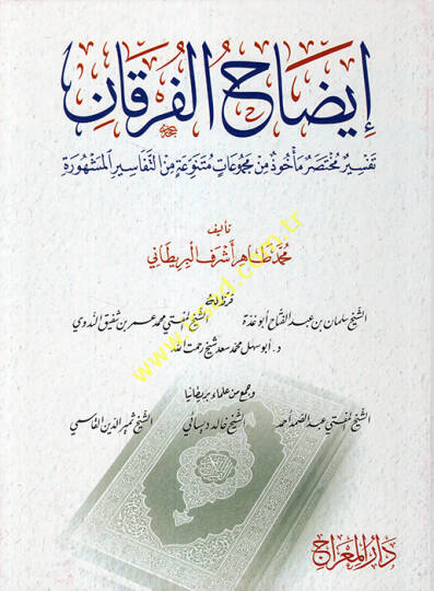 İzahül-Furkan Tefsiru Muhtasari Mehuz min Mecmuatin Mütenevvia minet-Tefasiril-Meşhure  - إيضاح الفرقان تفسير مختصر مأخوذ من مجموعات متنوعة من التفاسير المشهورة