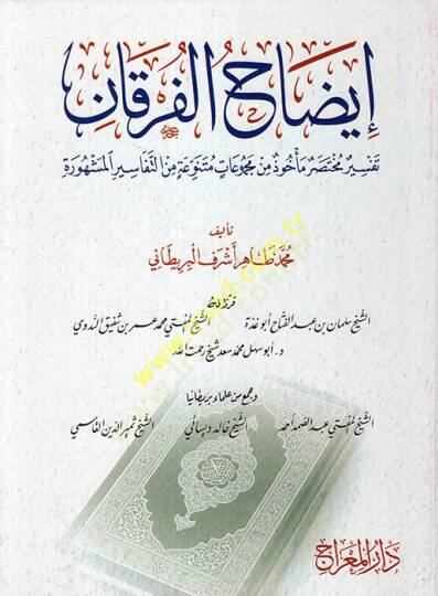 İzahül-Furkan Tefsiru Muhtasari Mehuz min Mecmuatin Mütenevvia minet-Tefasiril-Meşhure  - إيضاح الفرقان تفسير مختصر مأخوذ من مجموعات متنوعة من التفاسير المشهورة
