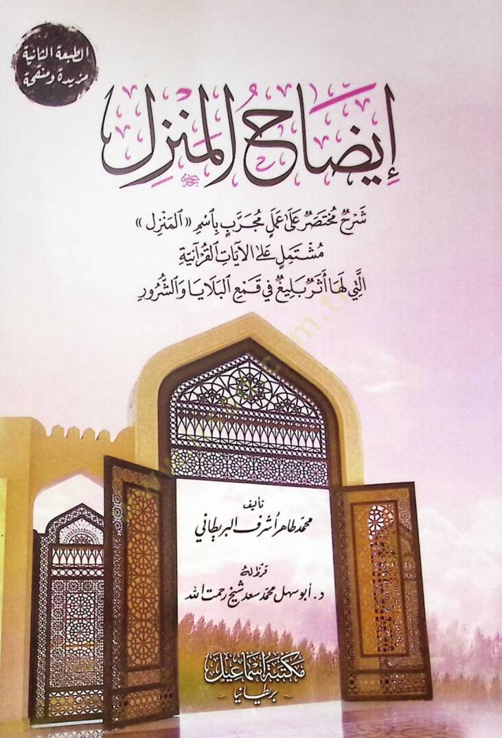 idah el-menzil şerh muhtasar ala amel mücreb bi-esm el-menzil müştemil ala el-ayat el-Kuraniyye elli leha eser beliğ fi kam el-belaya veş-şürur - إيضاح المنزل شرح مختصر على عمل مجرب بأسم المنزل مشتمل على الآيات القرآنية التي لها أثر بليغ في قمع البلا - 1