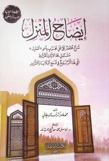 idah el-menzil şerh muhtasar ala amel mücreb bi-esm el-menzil müştemil ala el-ayat el-Kuraniyye elli leha eser beliğ fi kam el-belaya veş-şürur - إيضاح المنزل شرح مختصر على عمل مجرب بأسم المنزل مشتمل على الآيات القرآنية التي لها أثر بليغ في قمع البلا