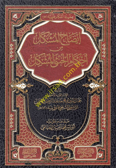 İzahül Müşkil min Ahkamil Hunsal Müşkil  - إيضاح المشكل من أحكام الخنثى المشكل