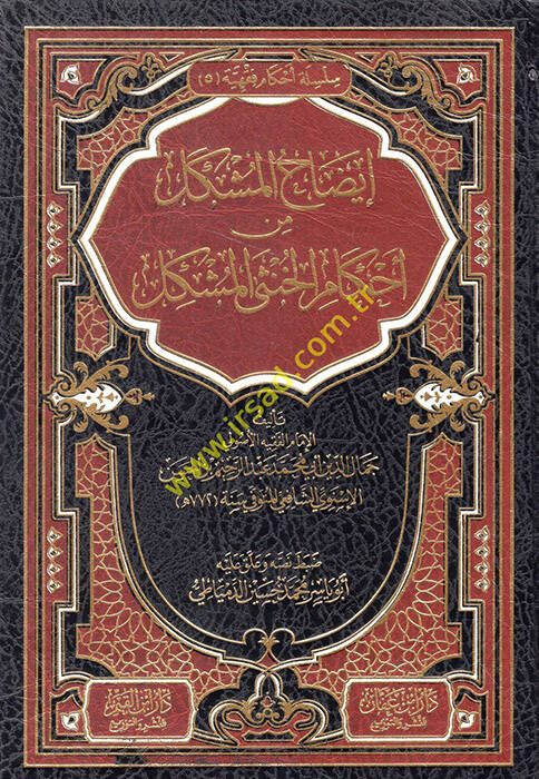 İzahül Müşkil min Ahkamil Hunsal Müşkil  - إيضاح المشكل من أحكام الخنثى المشكل - 1