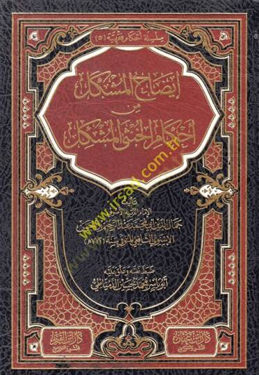 İzahül Müşkil min Ahkamil Hunsal Müşkil  - إيضاح المشكل من أحكام الخنثى المشكل