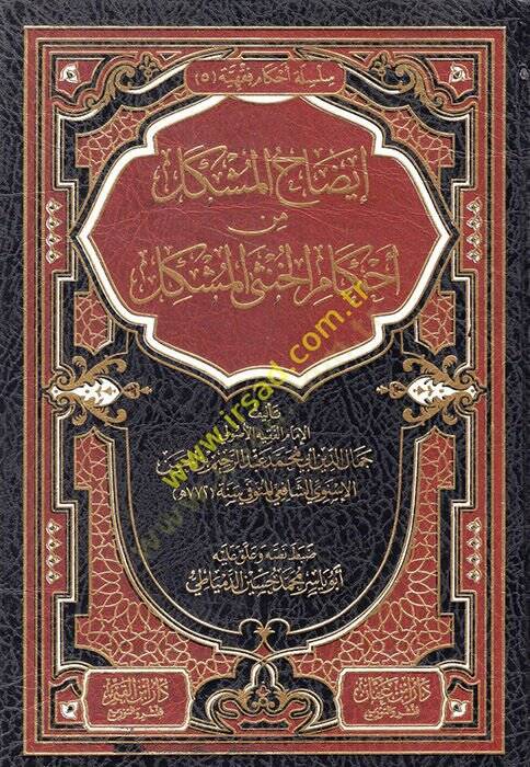 İzahül Müşkil min Ahkamil Hunsal Müşkil  - إيضاح المشكل من أحكام الخنثى المشكل - 1
