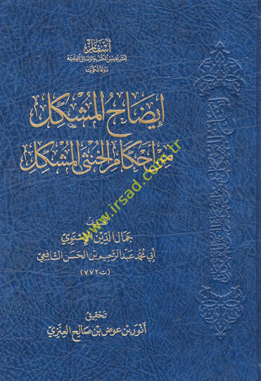 İzahül-müşkil min ahkamil-hunsal-müşkil  - إيضاح المشكل من أحكام الخنثى المشكل