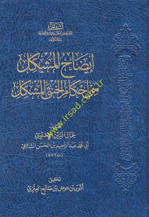 İzahül-müşkil min ahkamil-hunsal-müşkil  - إيضاح المشكل من أحكام الخنثى المشكل - 1