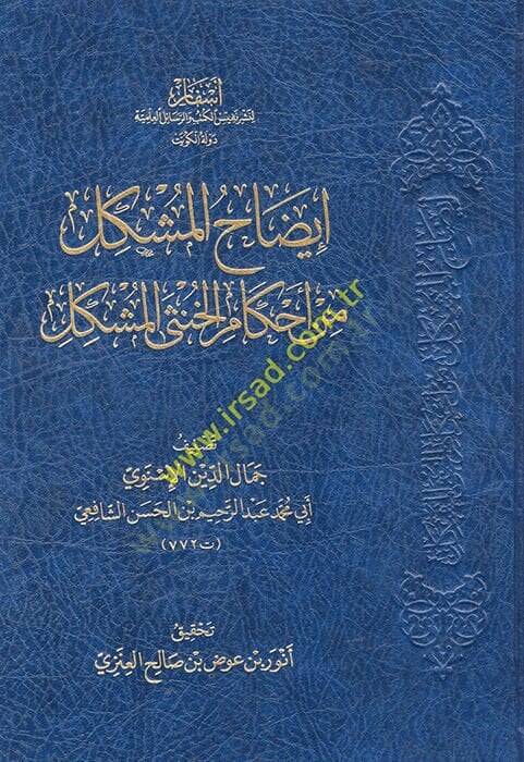 İzahül-müşkil min ahkamil-hunsal-müşkil  - إيضاح المشكل من أحكام الخنثى المشكل - 1