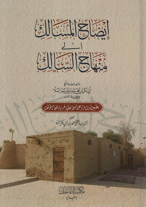 İzahül-Mesalik ila Minhacis-Salik   - إيضاح المسالك إلى منهاج السالك - 1