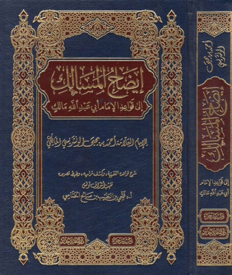 İzahül-mesalik ila kavaidil-imam Ebi Abdullah Malik  - إيضاح المسالك الى قواعد الإمام أبي عبد الله مالك
