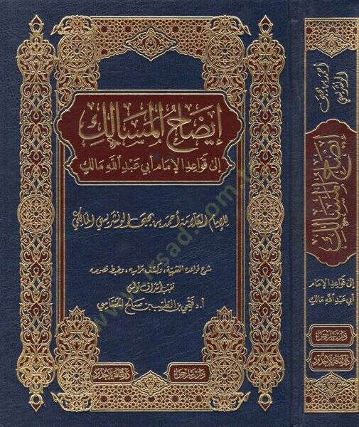 İzahül-mesalik ila kavaidil-imam Ebi Abdullah Malik  - إيضاح المسالك الى قواعد الإمام أبي عبد الله مالك - 1