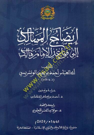 İzahül-mesalik ila kavaidil-imam Malik  - إيضاح المسالك الى قواعد الإمام مالك