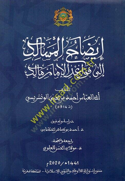 İzahül-mesalik ila kavaidil-imam Malik  - إيضاح المسالك الى قواعد الإمام مالك - 1