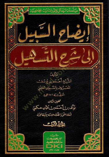 İzahüs-Sebil ila Şerhit-Teshil  - إيضاح السبيل إلى شرح التسهيل