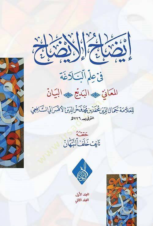 izahul-izah fi İlmil-Belağa el-Meani vel-Bedi vel-Beyan - إيضاح الإيضاح في علم البلاغة المعاني البديع البيان - 1