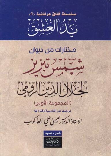 Yedül-Aşk Muhtarat min Divan Şems Tebrizi - يد العشق مختارات من ديوان شمس تبريز
