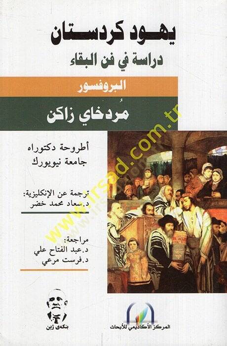 Yehud Kürdistan Dirase fi Fennil-Beka - يهود كردستان دراسة في فن البقاء - 1