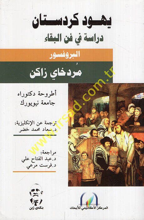 Yehud Kürdistan Dirase fi Fennil-Beka - يهود كردستان دراسة في فن البقاء - 1