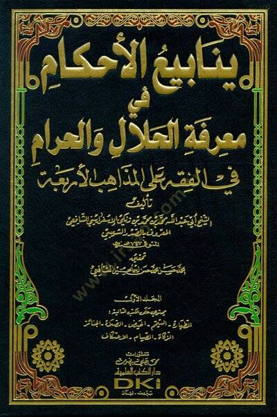 Yenabiül-Ahkam fi Marifetil-Helal vel-Haram - ينابيع الأحكام في معرفة الحلال والحرام - 1