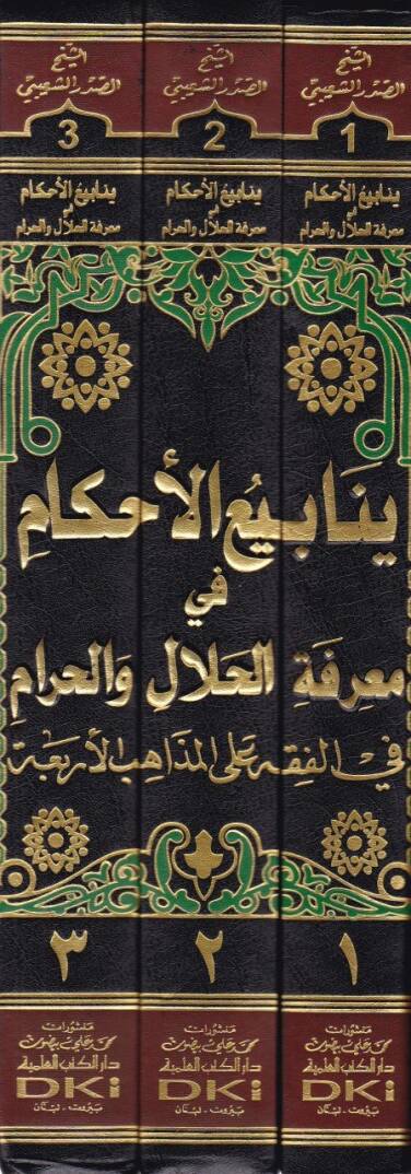 Yenabiül-Ahkam fi Marifetil-Helal vel-Haram - ينابيع الأحكام في معرفة الحلال والحرام - 2