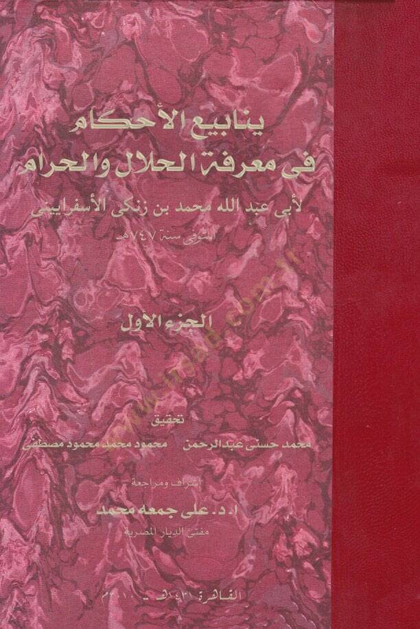 Yenabiül-Ahkam fi Marifetil-Helal vel-Haram - ينابيع الأحكام في معرفة الحلال والحرام - 1