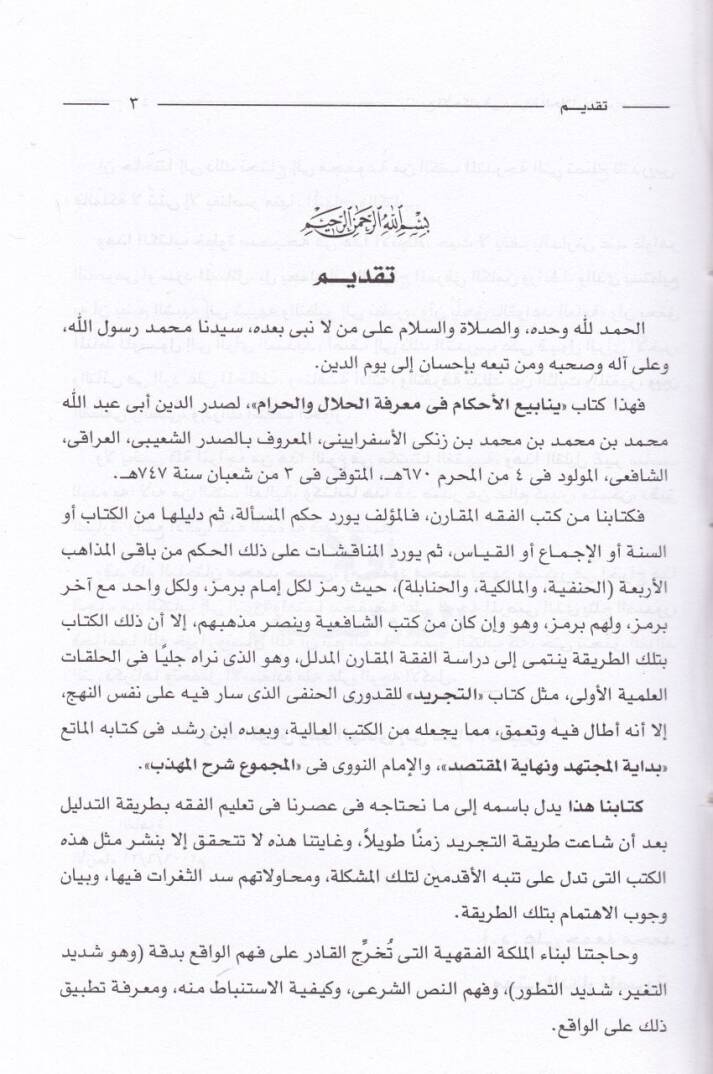 Yenabiül-Ahkam fi Marifetil-Helal vel-Haram - ينابيع الأحكام في معرفة الحلال والحرام - 3