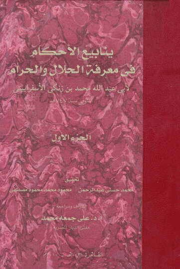 Yenabiül-Ahkam fi Marifetil-Helal vel-Haram - ينابيع الأحكام في معرفة الحلال والحرام