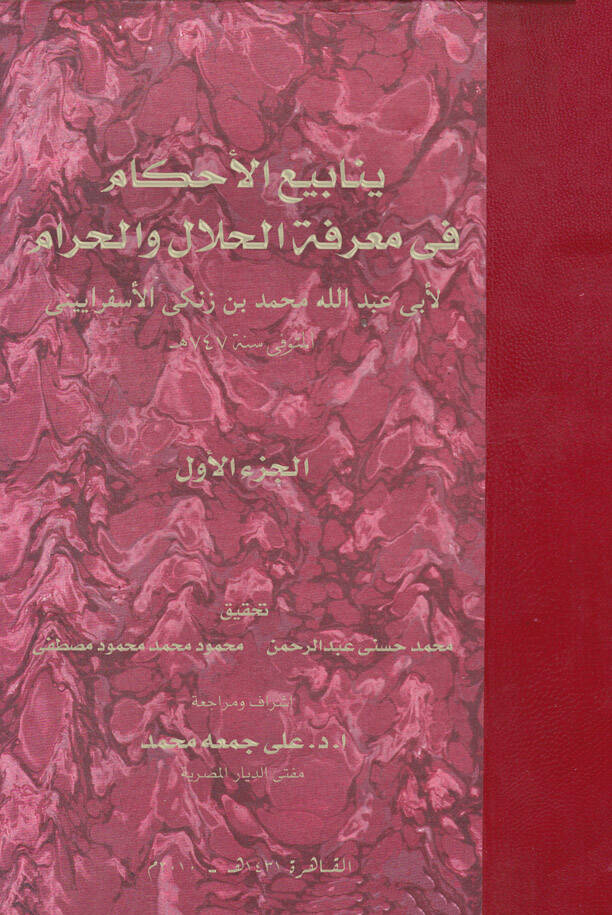 Yenabiül-Ahkam fi Marifetil-Helal vel-Haram - ينابيع الأحكام في معرفة الحلال والحرام - 1