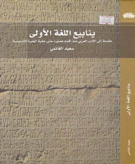 Yenabiül-Lugatil-Ula Mukaddime ilal-Edebil-Arabi - ينابيع اللغة الأولى مقدمة إلى الأدب العربي منذ أقدم العصور حتى حقبة الحيرة التأسيسية