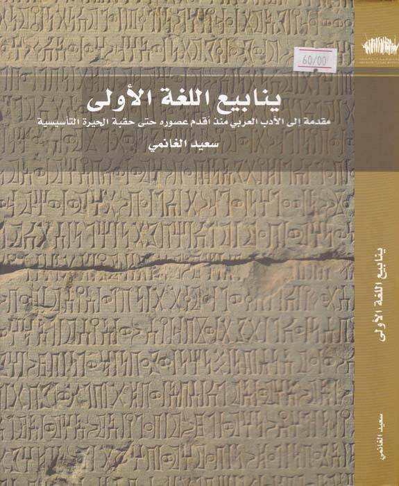 Yenabiül-Lugatil-Ula Mukaddime ilal-Edebil-Arabi - ينابيع اللغة الأولى مقدمة إلى الأدب العربي منذ أقدم العصور حتى حقبة الحيرة التأسيسية - 1