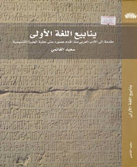 Yenabiül-Lugatil-Ula Mukaddime ilal-Edebil-Arabi - ينابيع اللغة الأولى مقدمة إلى الأدب العربي منذ أقدم العصور حتى حقبة الحيرة التأسيسية