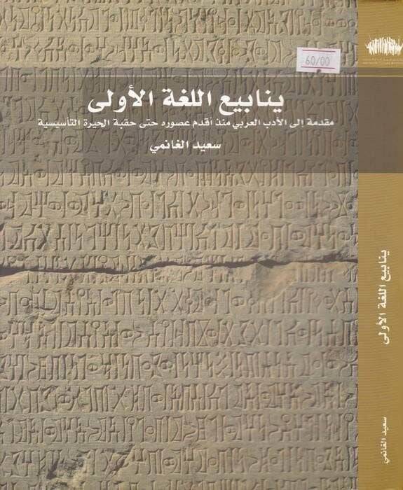 Yenabiül-Lugatil-Ula Mukaddime ilal-Edebil-Arabi - ينابيع اللغة الأولى مقدمة إلى الأدب العربي منذ أقدم العصور حتى حقبة الحيرة التأسيسية - 1