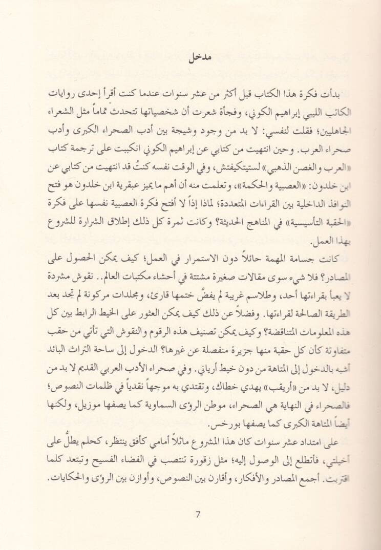 Yenabiül-Lugatil-Ula Mukaddime ilal-Edebil-Arabi - ينابيع اللغة الأولى مقدمة إلى الأدب العربي منذ أقدم العصور حتى حقبة الحيرة التأسيسية - 2