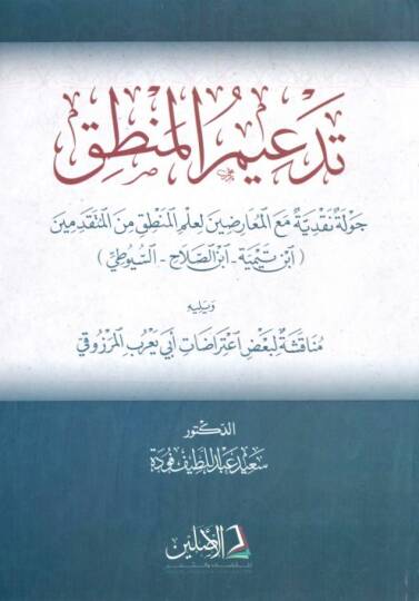 Tedimül-Mantık Cevle Nakdiyye maal-Muarıdin li-İlmil-Mantık minel-Mütekaddimin  İbn Teymiyye - İbnüs-Salah - Es-Suyuti - تدعيم المنطق جولة نقدية مع المعارضين لعلم المنطق من المتقدمين