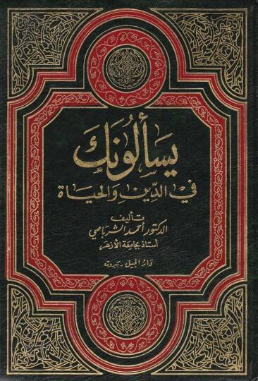 Yeselüneke fid-Din vel-Hayat  - يسألونك في الدين والحياة