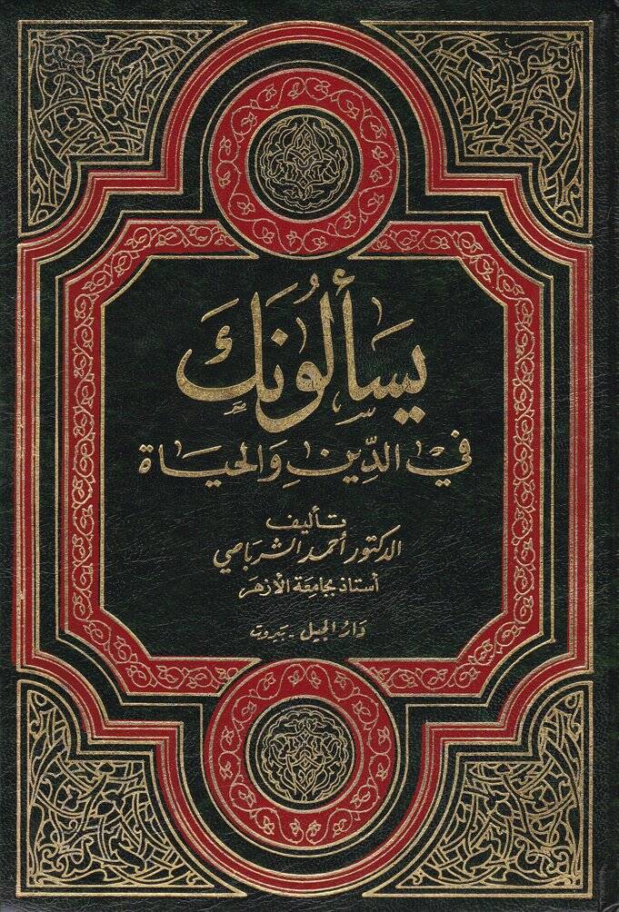 Yeselüneke fid-Din vel-Hayat  - يسألونك في الدين والحياة - 1