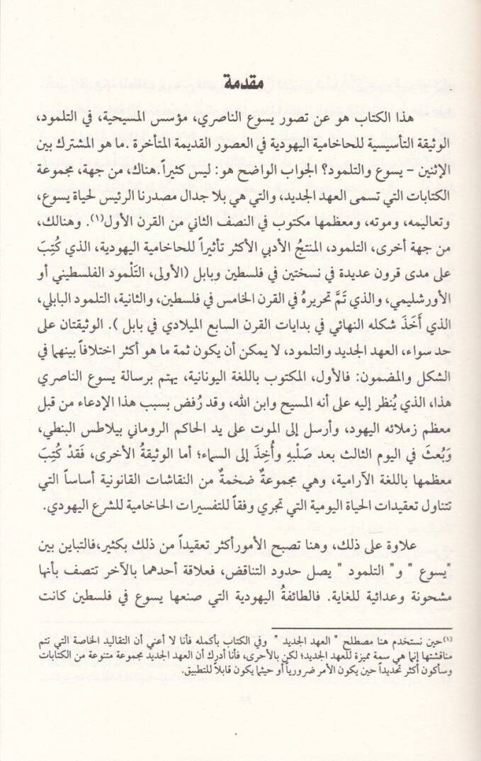 Yesu fit-Talmud El-Mesihiyyetül-Mübekkira fit-Tefkiril-Yahudi El-Hahami - يسوع في التلمود المسيحية المبكرة في التفكير اليهودي الحاخامي - 2