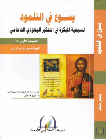 Yesu fit-Talmud El-Mesihiyyetül-Mübekkira fit-Tefkiril-Yahudi El-Hahami - يسوع في التلمود المسيحية المبكرة في التفكير اليهودي الحاخامي
