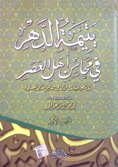 Yetimetüd-Dehr fi Mehasini Ehlil-Asr - يتيمة الدهر في محاسن أهل العصر