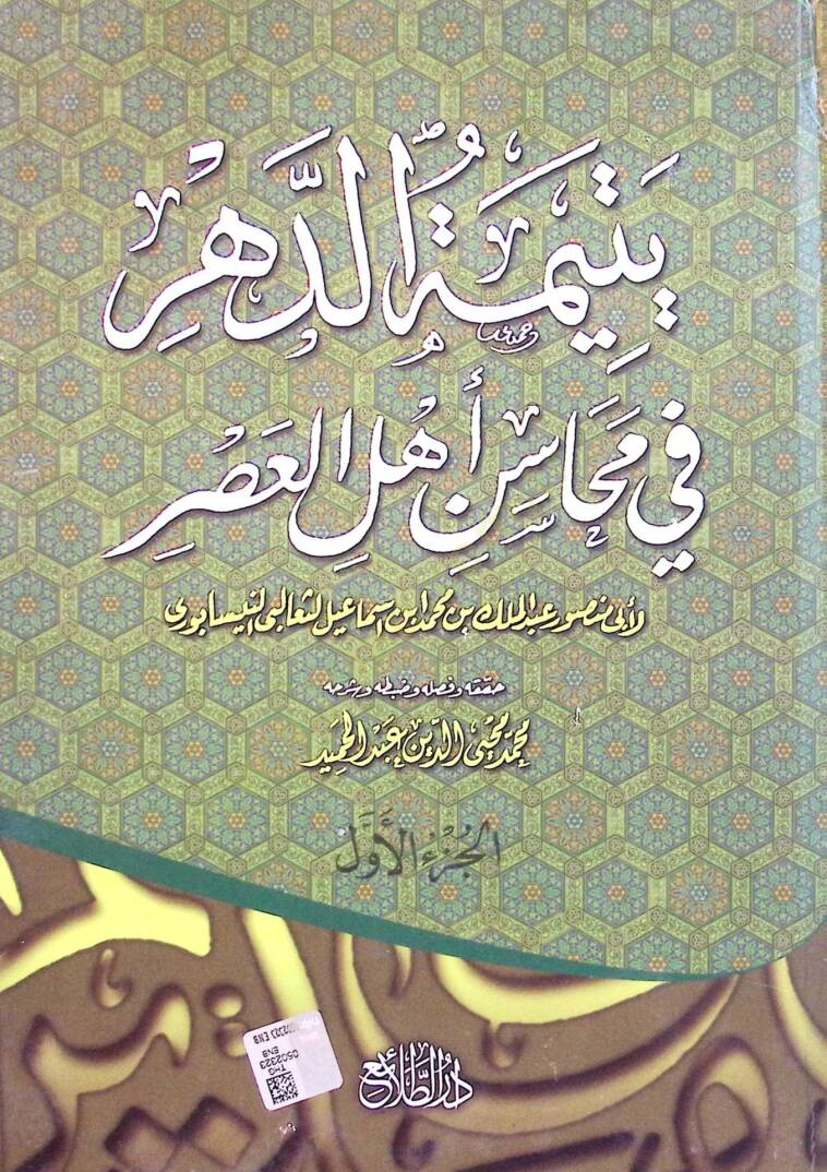 Yetimetüd-Dehr fi Mehasini Ehlil-Asr - يتيمة الدهر في محاسن أهل العصر - 1