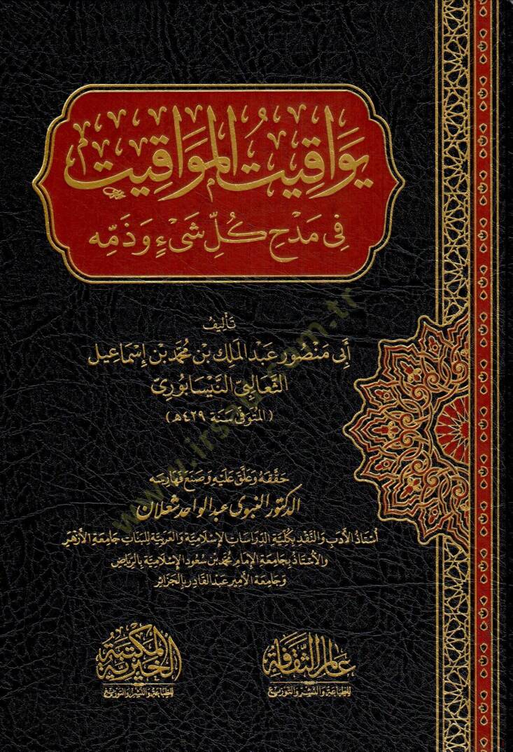 yevakit elmavakit fi medh kulli şeyin ve zemmihi - يواقيت المواقيت في مدح كل شيئ و ذمه - 1