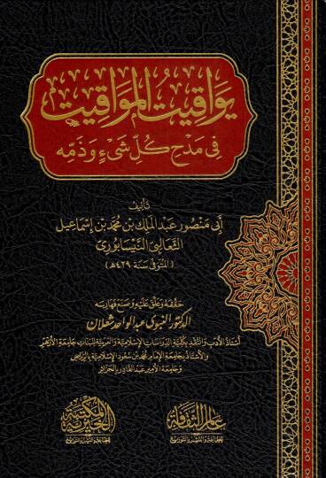 yevakit elmavakit fi medh kulli şeyin ve zemmihi - يواقيت المواقيت في مدح كل شيئ و ذمه