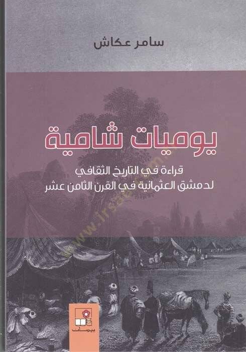 Yevmiyyatüş-Şamiyye Kıraa fit-Tarihis-Sekafi li-Dımaşkil-Osmaniyye fil-Karnis-Samin Aşar - يوميات شامية قراءة في التاريخ الثقافي لدمشق العثمانية في القرن الثامن عشر - 1