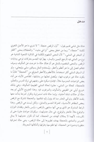 Yevmiyyatüş-Şamiyye Kıraa fit-Tarihis-Sekafi li-Dımaşkil-Osmaniyye fil-Karnis-Samin Aşar - يوميات شامية قراءة في التاريخ الثقافي لدمشق العثمانية في القرن الثامن عشر - 2