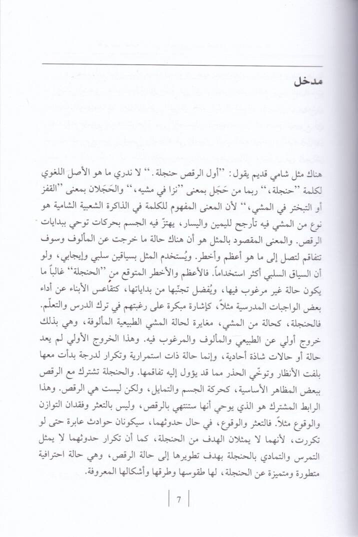 Yevmiyyatüş-Şamiyye Kıraa fit-Tarihis-Sekafi li-Dımaşkil-Osmaniyye fil-Karnis-Samin Aşar - يوميات شامية قراءة في التاريخ الثقافي لدمشق العثمانية في القرن الثامن عشر - 2