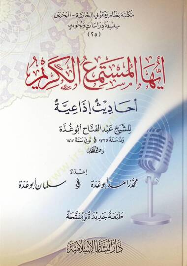 Eyyühel-Müstemiil-Kerim Ehadisun İzaiyye liş-Şeyh Abdülfettah Ebu Gudde - أيها المستمع الكريم أحاديث إذاعية للشيخ عبد الفتاح أبو غدة - 2