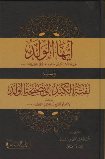 Eyyühel-Veled ve yelihi Leftel-Kebid ila Nasihatil-Veled ve yelihi Leftel-Kebid - أيها الولد ويليه لفتة الكبد إلى نصيحة الولد ويليه لفتة الكبد
