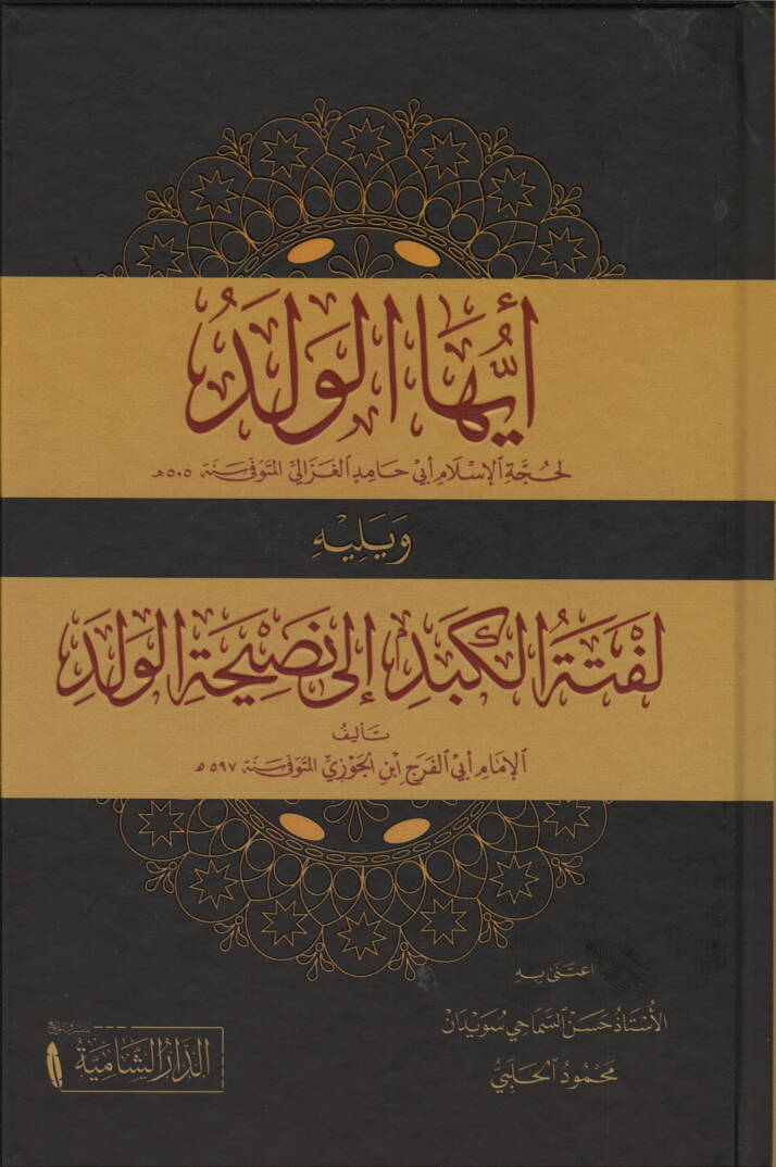 Eyyühel-Veled ve yelihi Leftel-Kebid ila Nasihatil-Veled ve yelihi Leftel-Kebid - أيها الولد ويليه لفتة الكبد إلى نصيحة الولد ويليه لفتة الكبد - 1