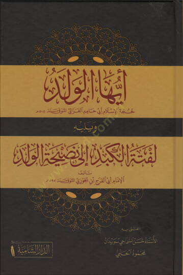 Eyyühel-Veled ve yelihi Leftel-Kebid ila Nasihatil-Veled ve yelihi Leftel-Kebid - أيها الولد ويليه لفتة الكبد إلى نصيحة الولد ويليه لفتة الكبد