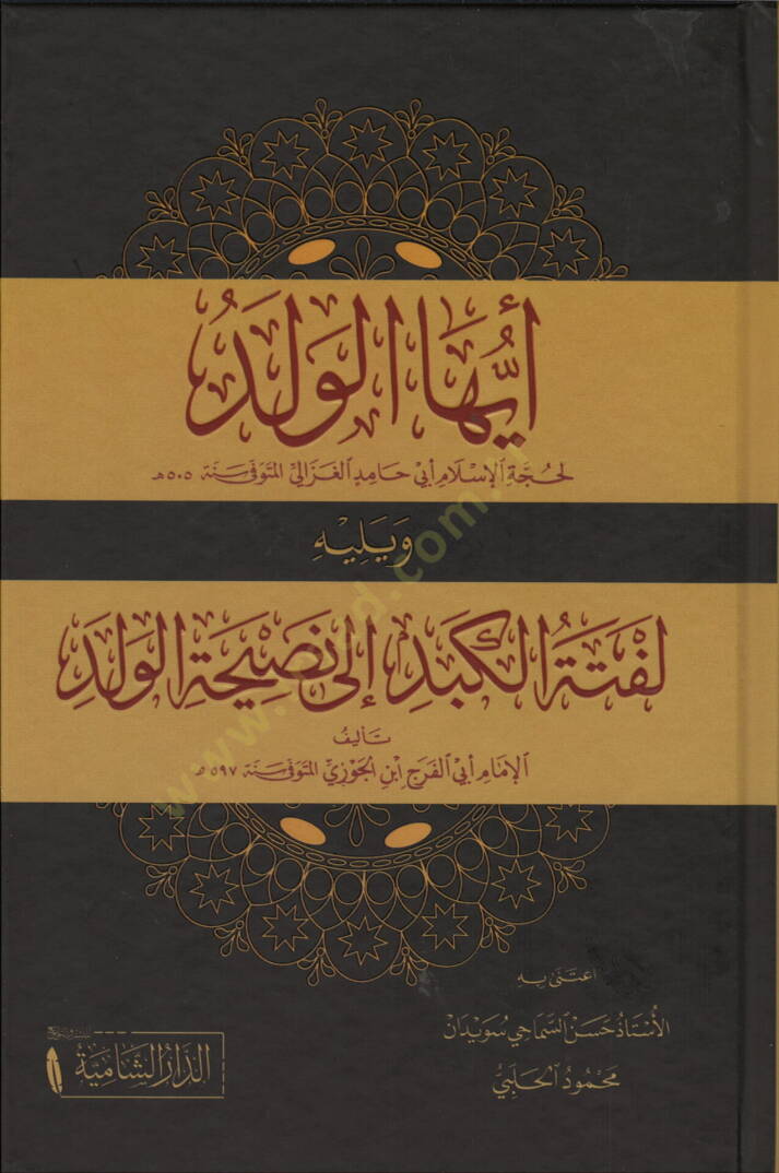 Eyyühel-Veled ve yelihi Leftel-Kebid ila Nasihatil-Veled ve yelihi Leftel-Kebid - أيها الولد ويليه لفتة الكبد إلى نصيحة الولد ويليه لفتة الكبد - 1